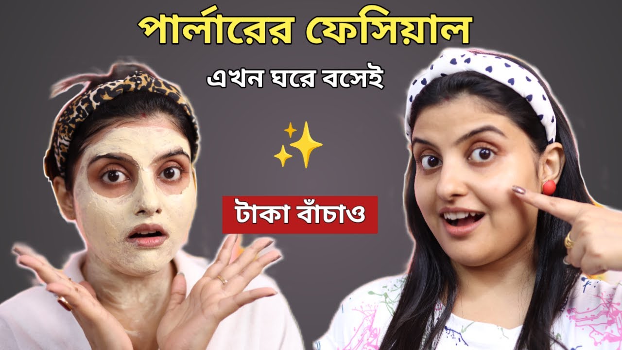 পার্লারের ফেসিয়াল কিট কিনে এখন ঘরেই করো ফেসিয়াল । Saj Ghar
