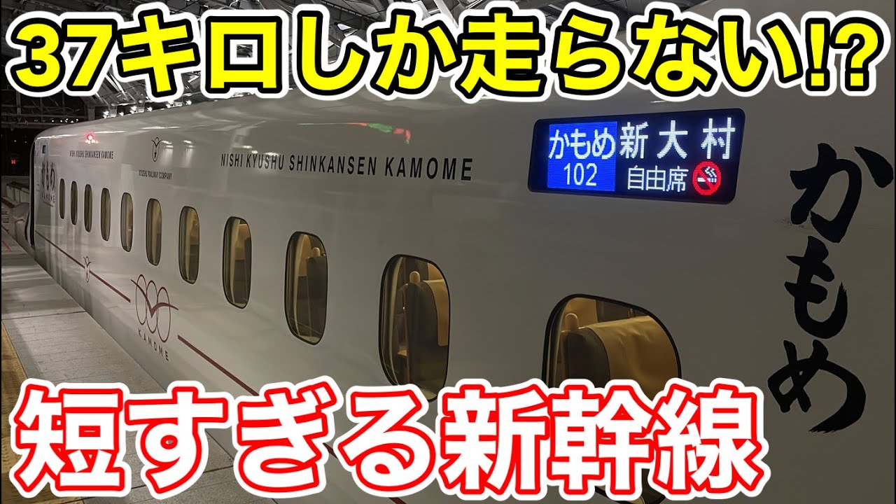 【37キロしか走らない⁉︎】日本最短新幹線の短すぎる最終列車に乗ってみた