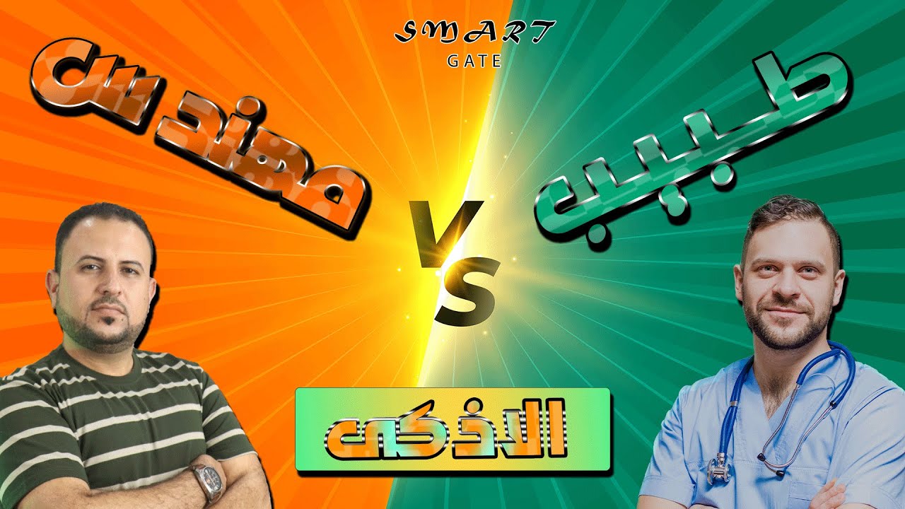 المهندس افضل من الطبيب من ناحية الذكاء  👷‍♂️ 🆚👨‍⚕️| اثبات بدلائل علمية وواقعية 💪