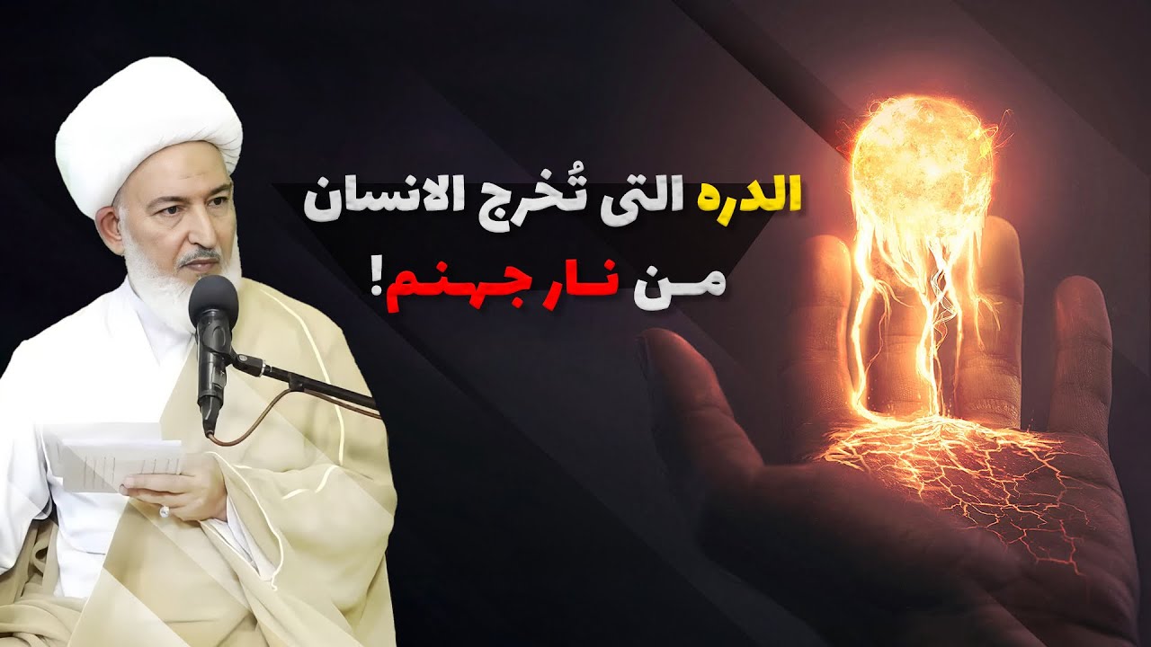الدُرّه التي تخرج الانسان من النار! | الشيخ فاضل الصفار
