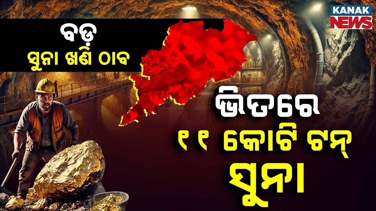 ଭାରତରେ ବଡ଼ ସୁନା ଖଣି ଠାବ || Massive Gold Reserves Discovered In India || Kanak News Digital