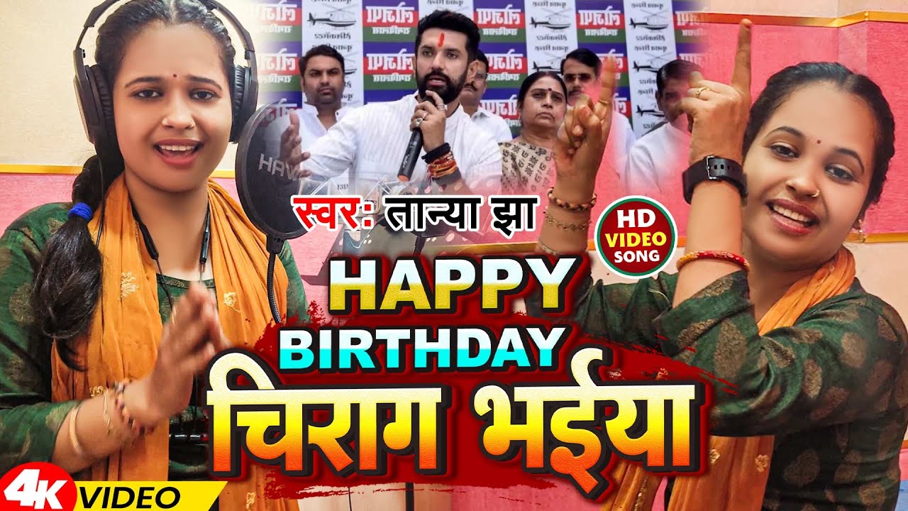#Video | Happy Birthday चिराग भईया | #Tanya Jha | Happy Birthday Chirag Bhaiya | 2023