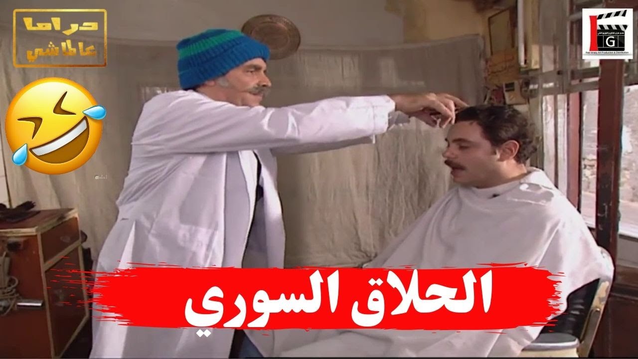 اغلظ حلاق واكتر حلاق بيحكي بكل سوريا ـ ليش هرب الزبون ؟؟ ـ مرايا