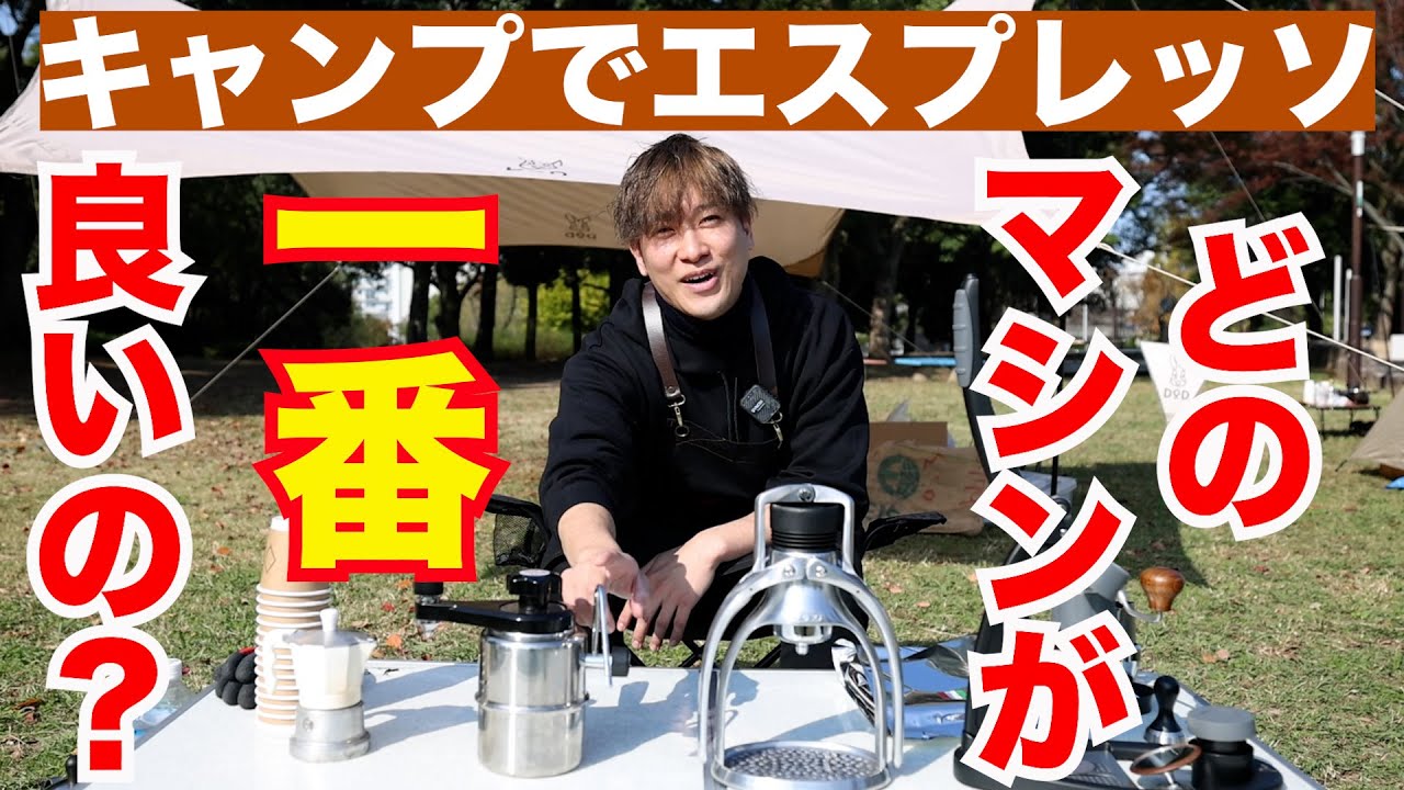 【キャンプでエスプレッソ】どのマシンが一番キャンプに向いてるのか決めてみた
