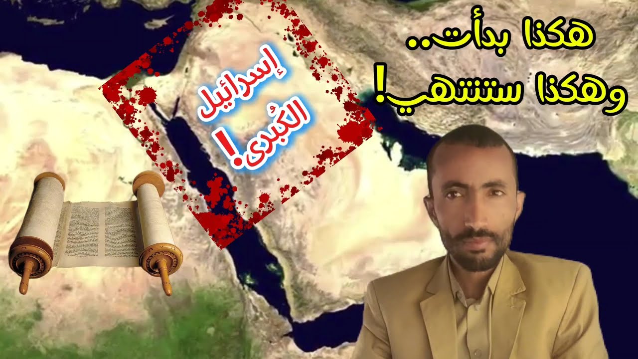 إسرائيل الكبرى ! هكذا بدأت .. وهكذا ستنتهي ! جمال عثمان