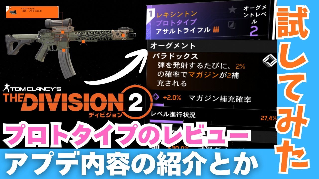 🥰新シーズンどう？プロトタイプの感想とか【#ディビジョン #division2 #ディビジョン２】