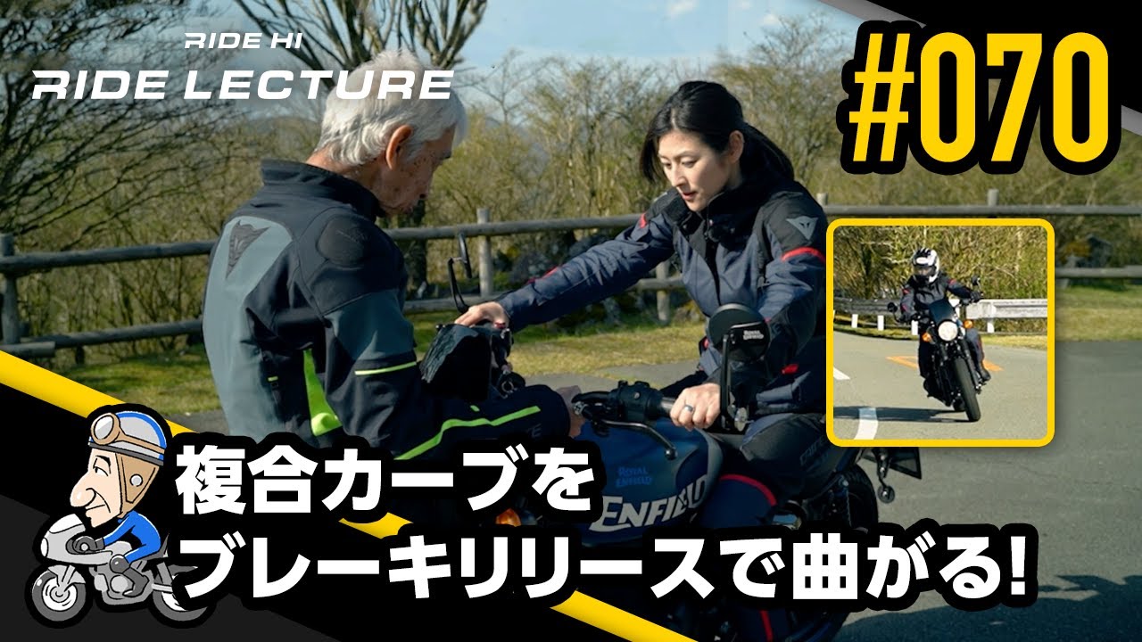 複合カーブをブレーキリリースで曲がる！｜RIDE LECTURE 070｜RIDE HI