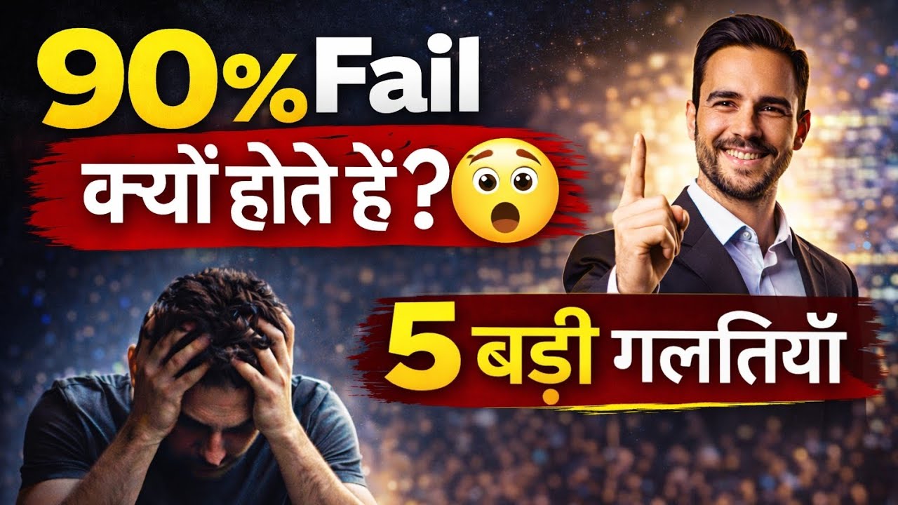 90% लोग Fail क्यों होते हैं? 😲5 बड़ी गलतियाँ| #youtube #motivational #viral #success 