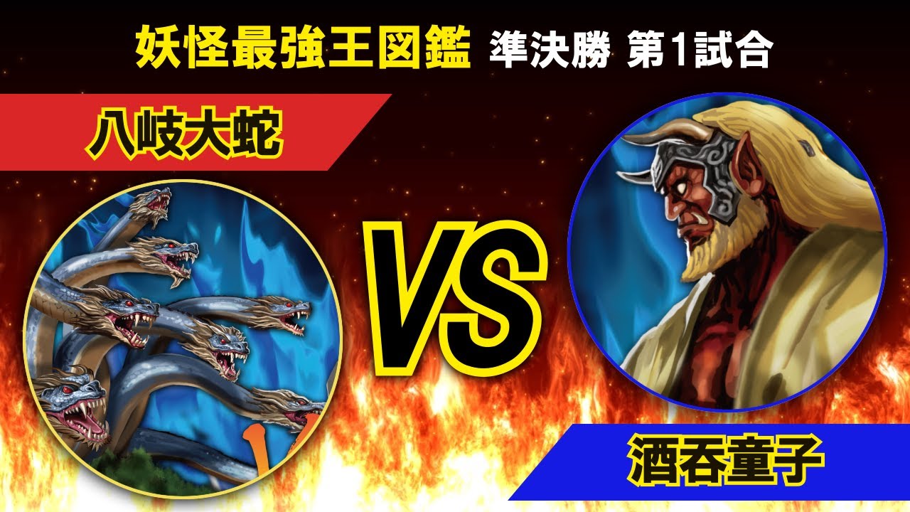 妖怪最強王図鑑準決勝第１試合