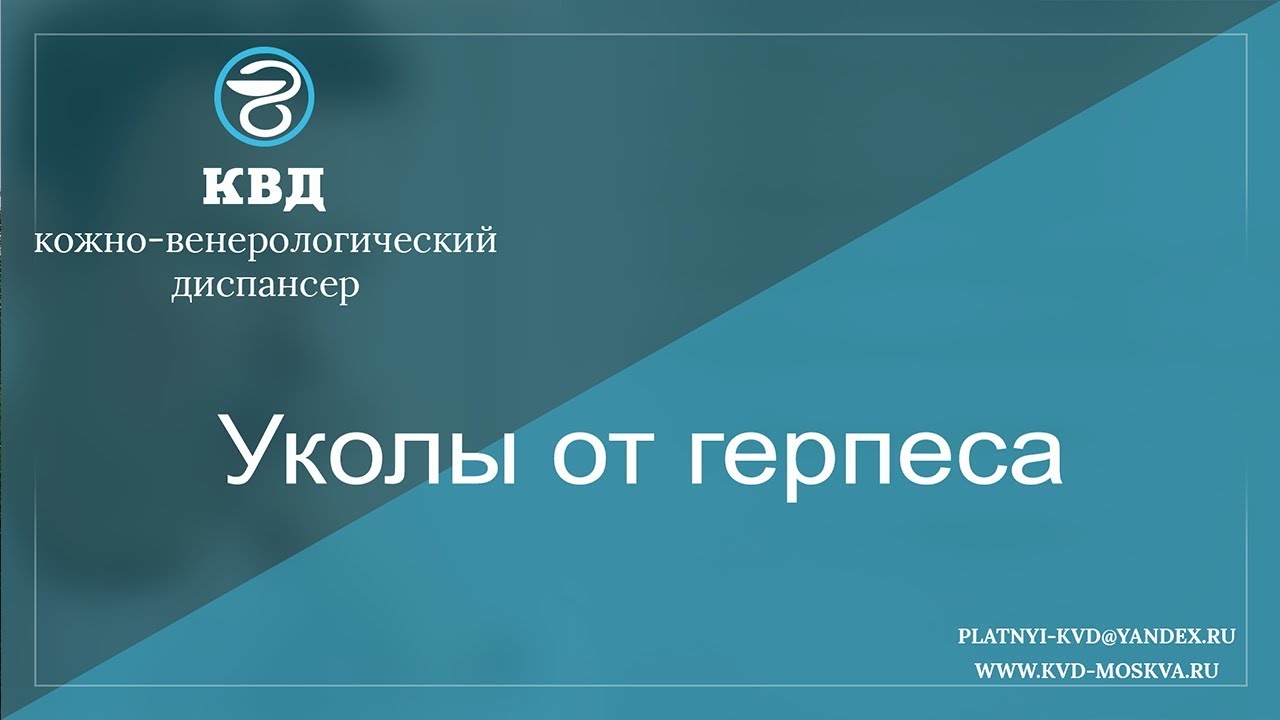 794  Уколы от герпеса