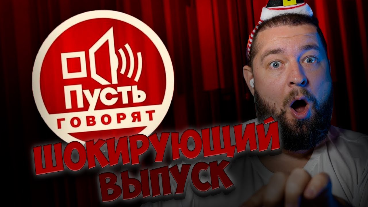 ШОКИРУЮЩИЙ ВЫПУСК  
