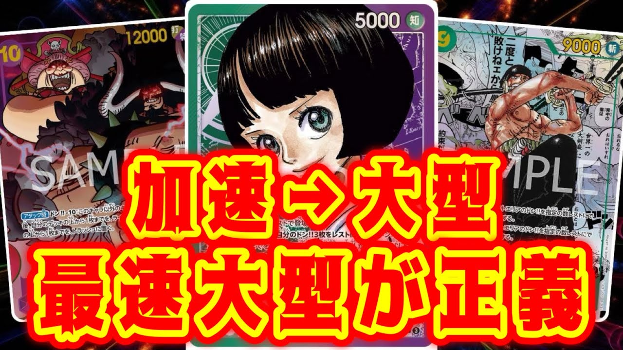 【ワンピースカード】加速→大型！最速大型が正義！！　赤シャンクスVS緑紫リム！！　初心者・中級者向け