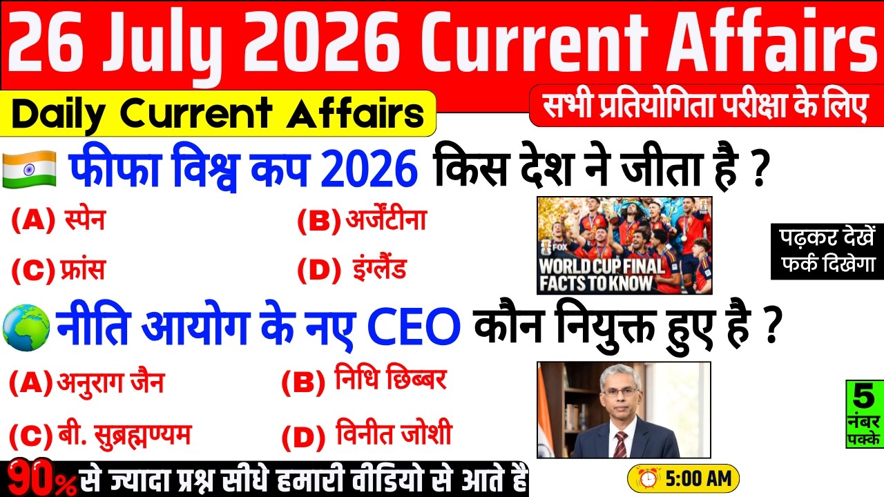 26 July 2026 Current Affairs | Daily Current Affairs | Current Affairs in Hindi |