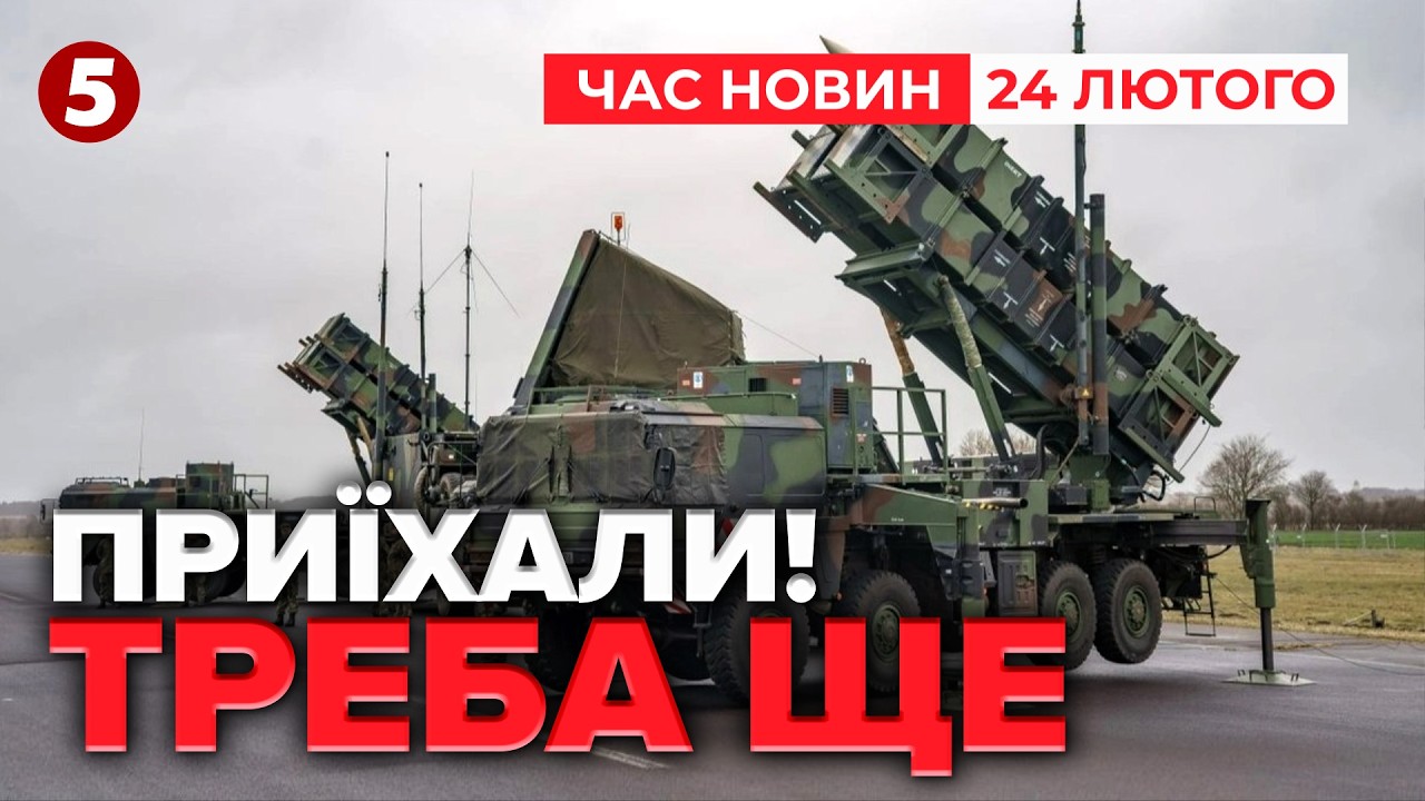 ДВА ДНІ ТОМУ❗Ракети до ППО в Україні 🚀Зеленський зізнався | Час новин 15:00 24.02.2026