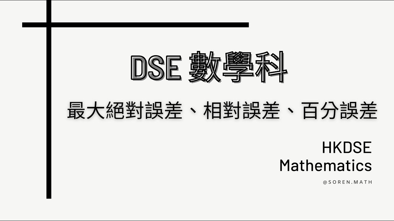 DSE | 數學科 | Maximum Absolute Error 最大絕對誤差、Relative Error 相對誤差、Percentage Error 百分誤差