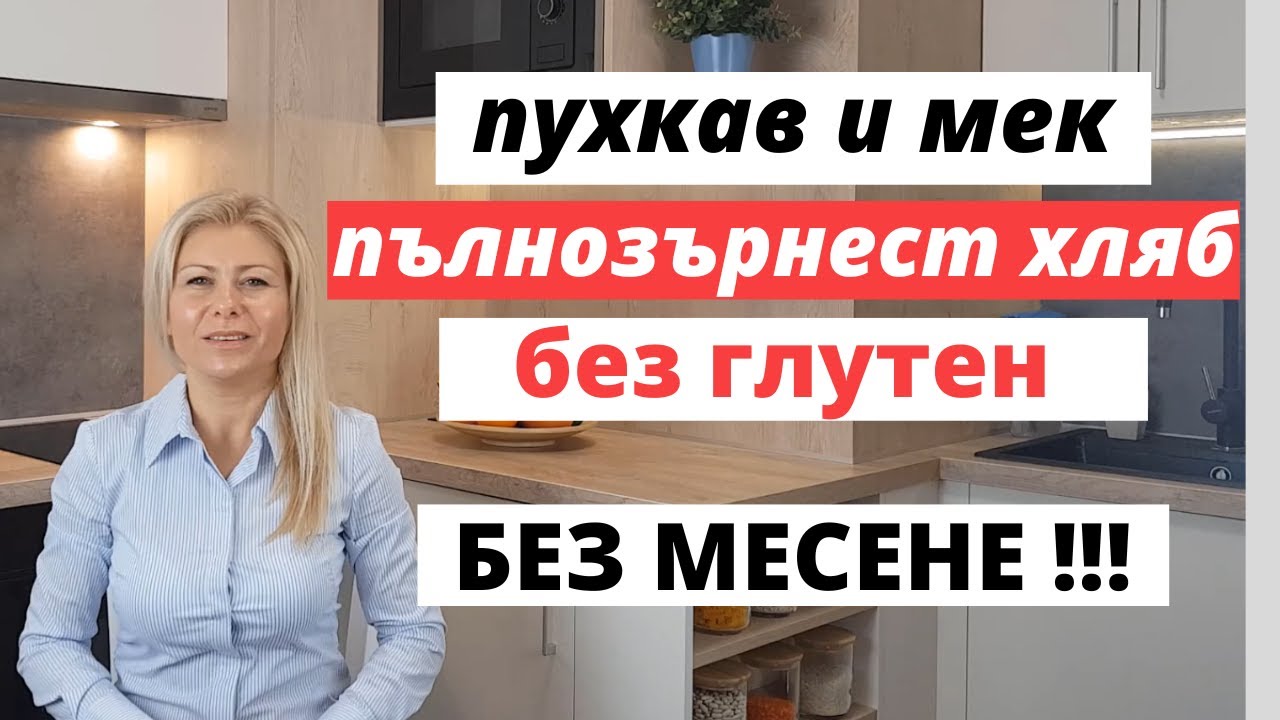 Пухкав и Мек Пълнозърнест Хляб Без Глутен (Без Месене)