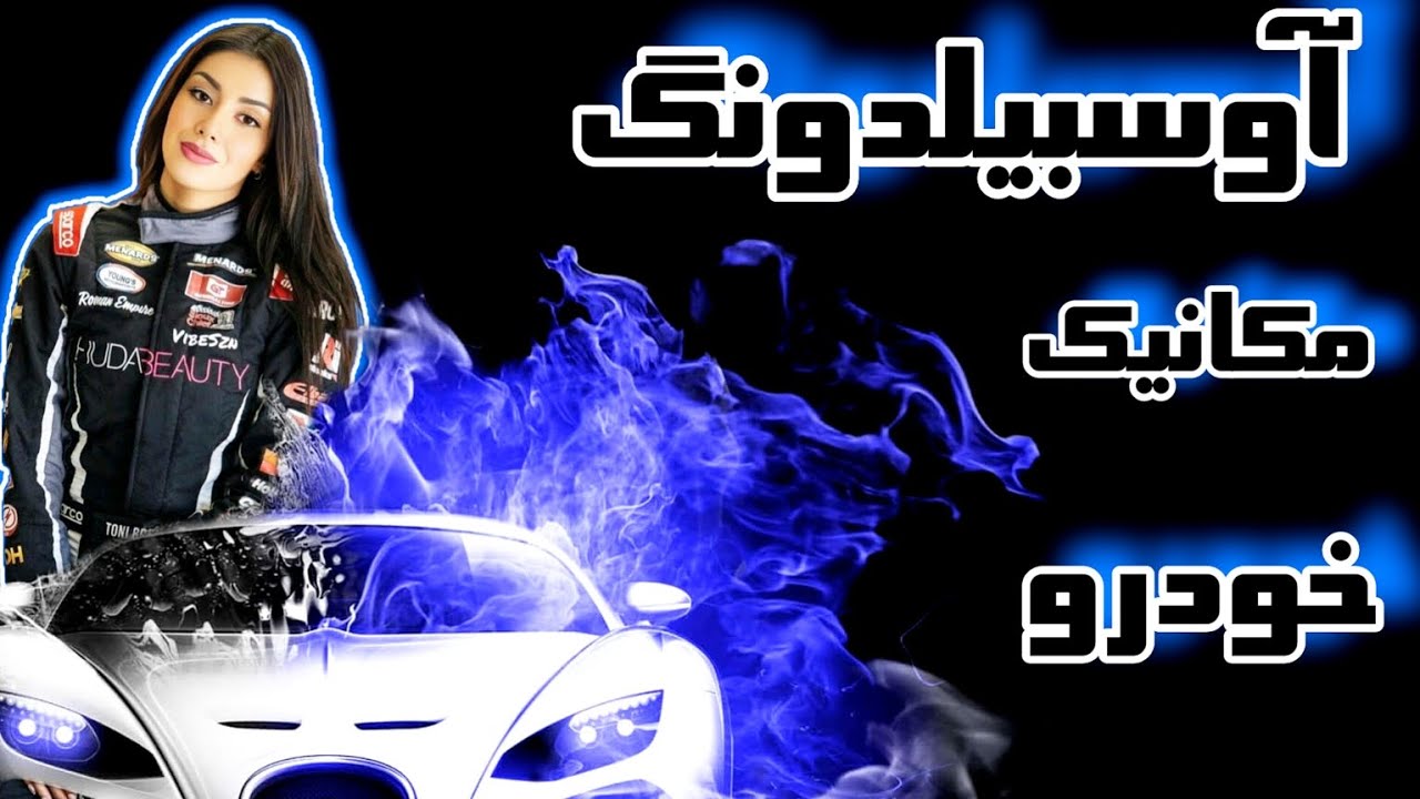آوسبیلدونگ مکانیک خودرو