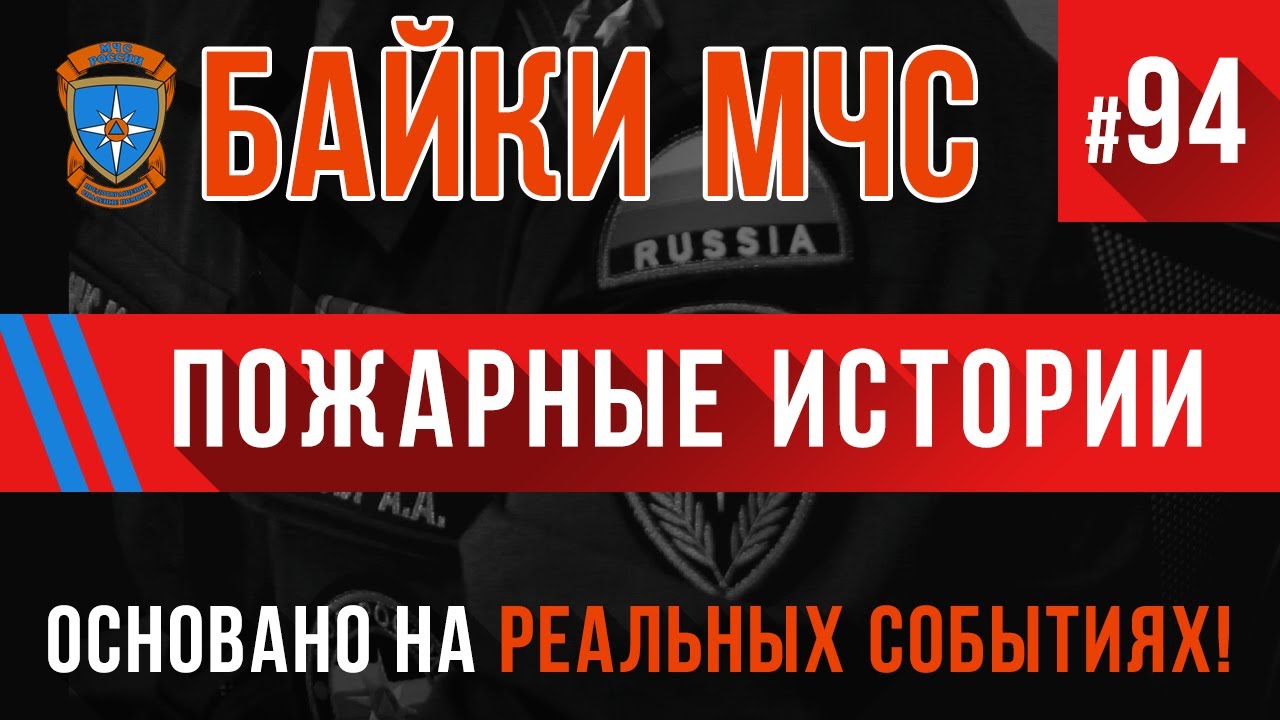 «Пожарные истории» Байки МЧС #94