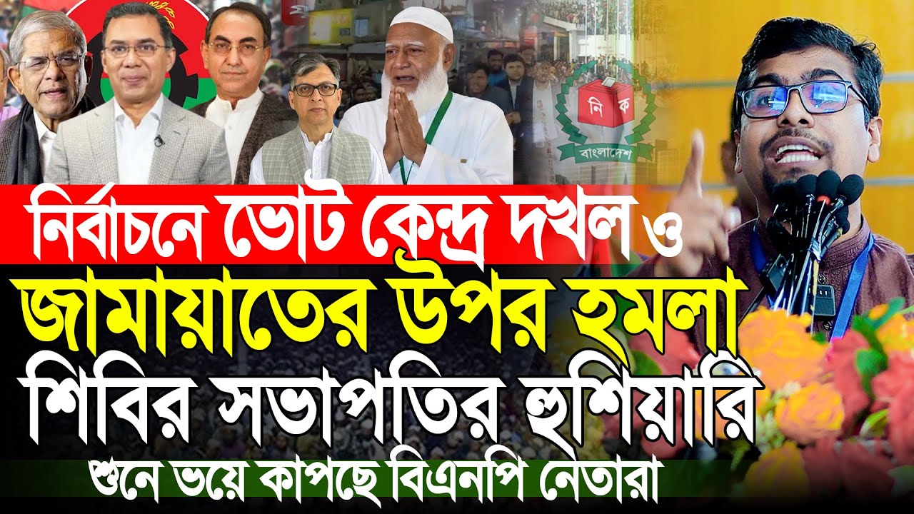 ভোট কেন্দ্র দখলের হু/ম/কি দিচ্ছে বিএনপি? শিবির সভাপতি নুরুল ইসলাম সাদ্দাম | Nurul Islam Saddam