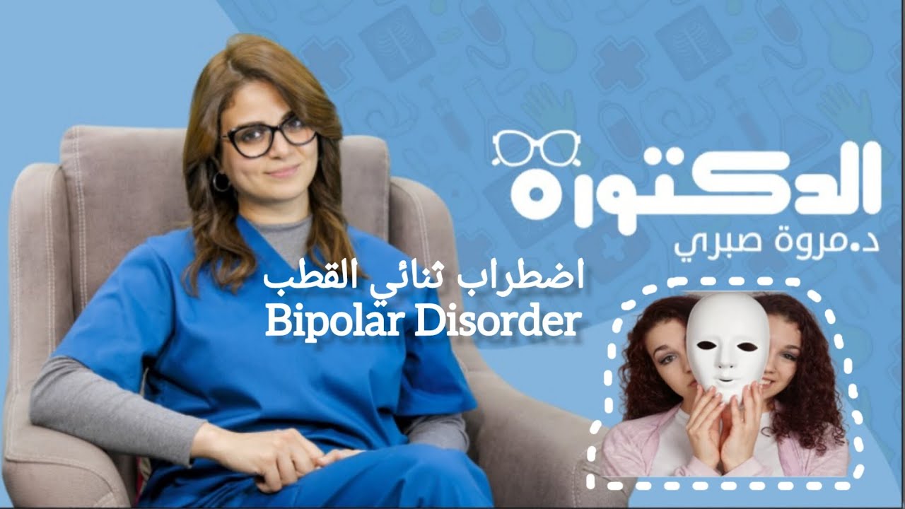 ما هو مرض اضطراب ثنائي القطب #bipolar #disorders د.مروة صبري