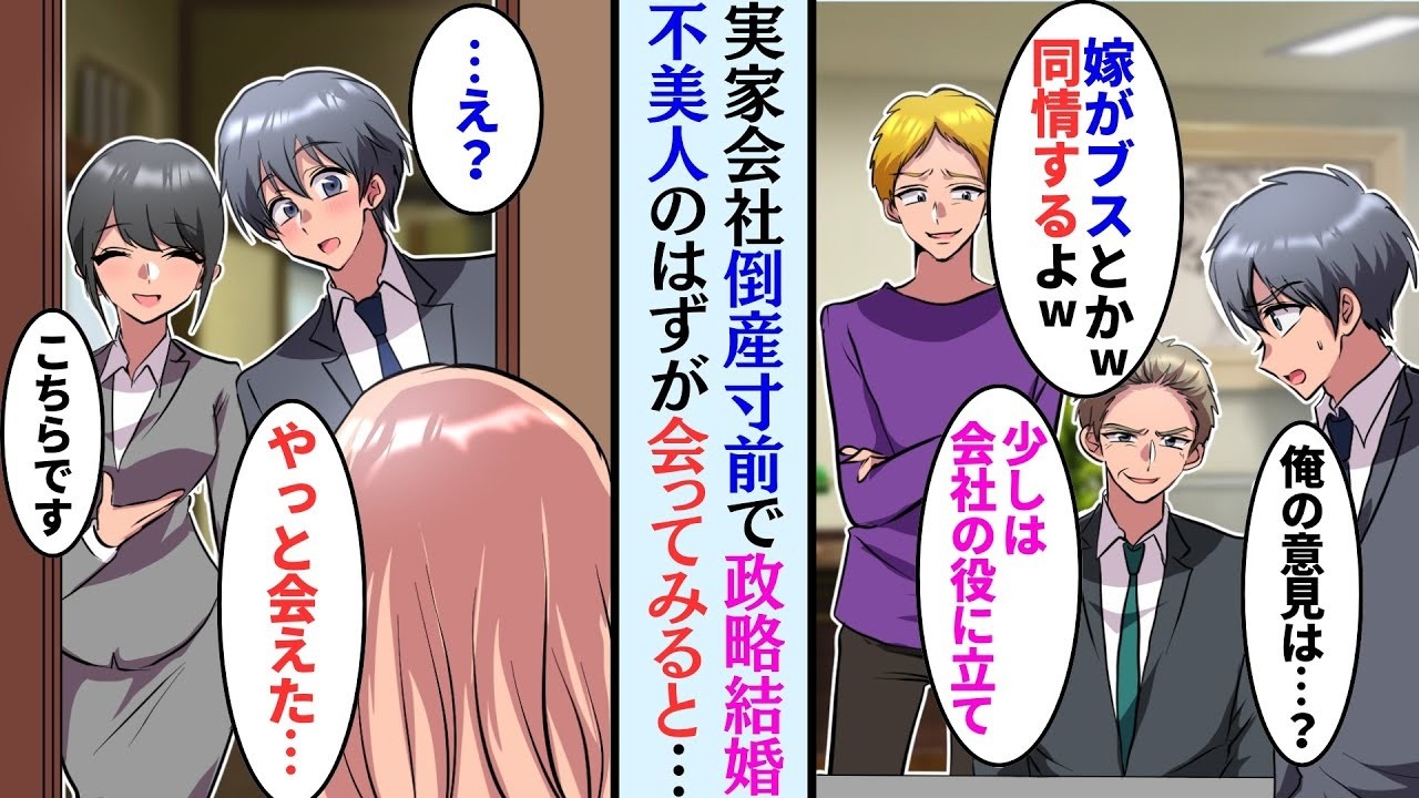 【漫画】実家を守るため父の知り合いの社長令嬢と政略結婚する事に。兄「ブスと結婚出来て良かったなw」だが彼女と一緒にいるうちに…どうしてこんなにデレてるの！？【マンガ動画】