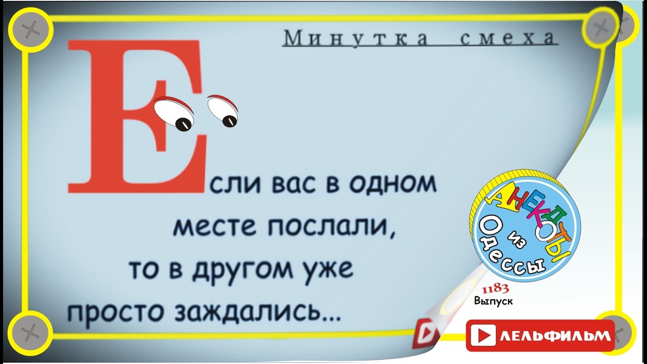 Минутка смеха Отборные одесские анекдоты 1183 выпуск