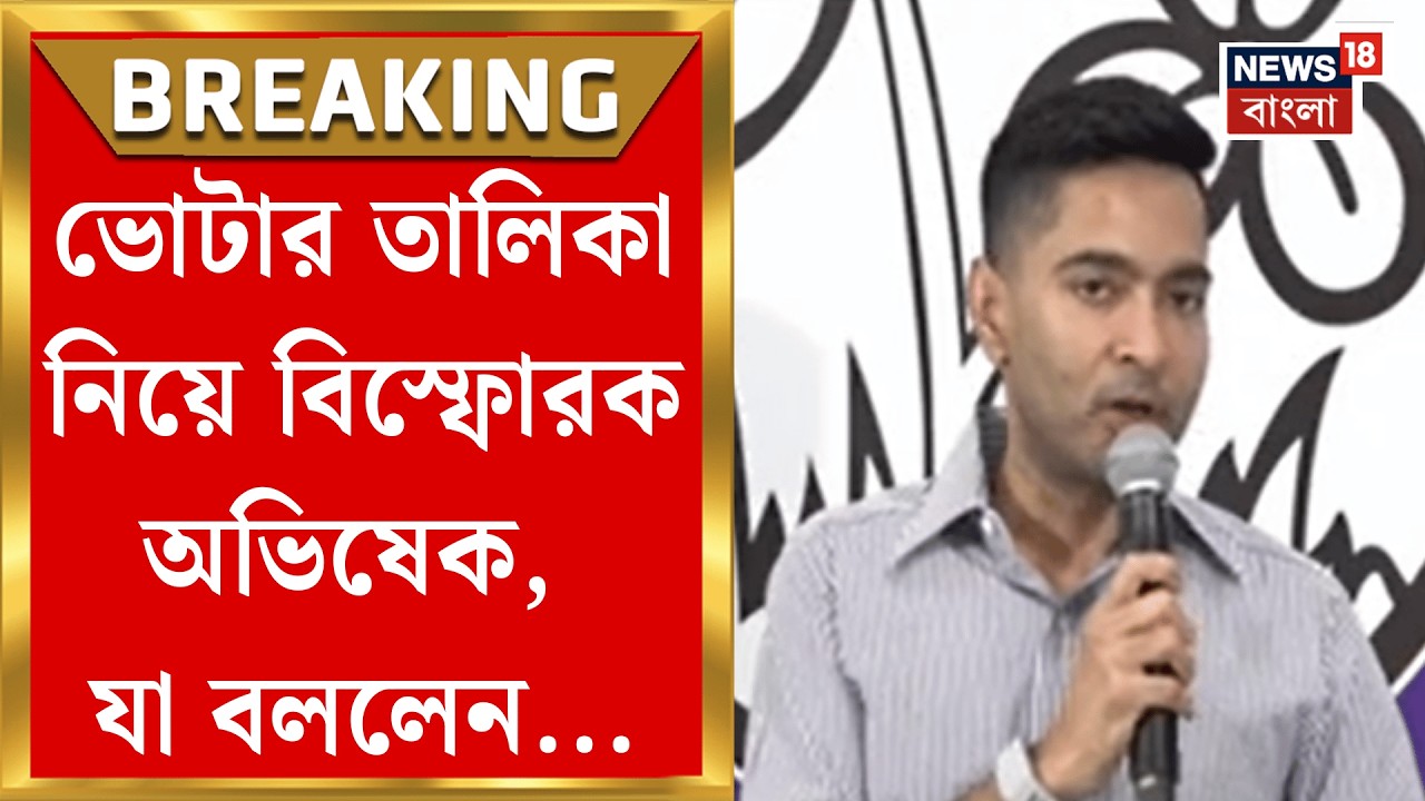 Abhishek Banerjee | 'সময়সীমা পেরিয়ে যাওয়ার পরেও ফর্ম ৭ জমা কীভাবে', প্রশ্ন অভিষেকের| Bangla News