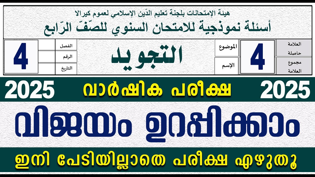 SAMASTHA VARSHIKA PAREEKSHA l STD 4 TAJVEED I സമസ്‌ത വാർഷിക പരീക്ഷ മോഡൽ ചോദ്യപേപ്പർ