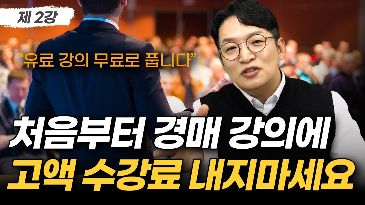 경매 아무것도 몰라도 됩니다. 이 영상 먼저 반복해서 보세요 | 부동산 경매 무료 강의 2강