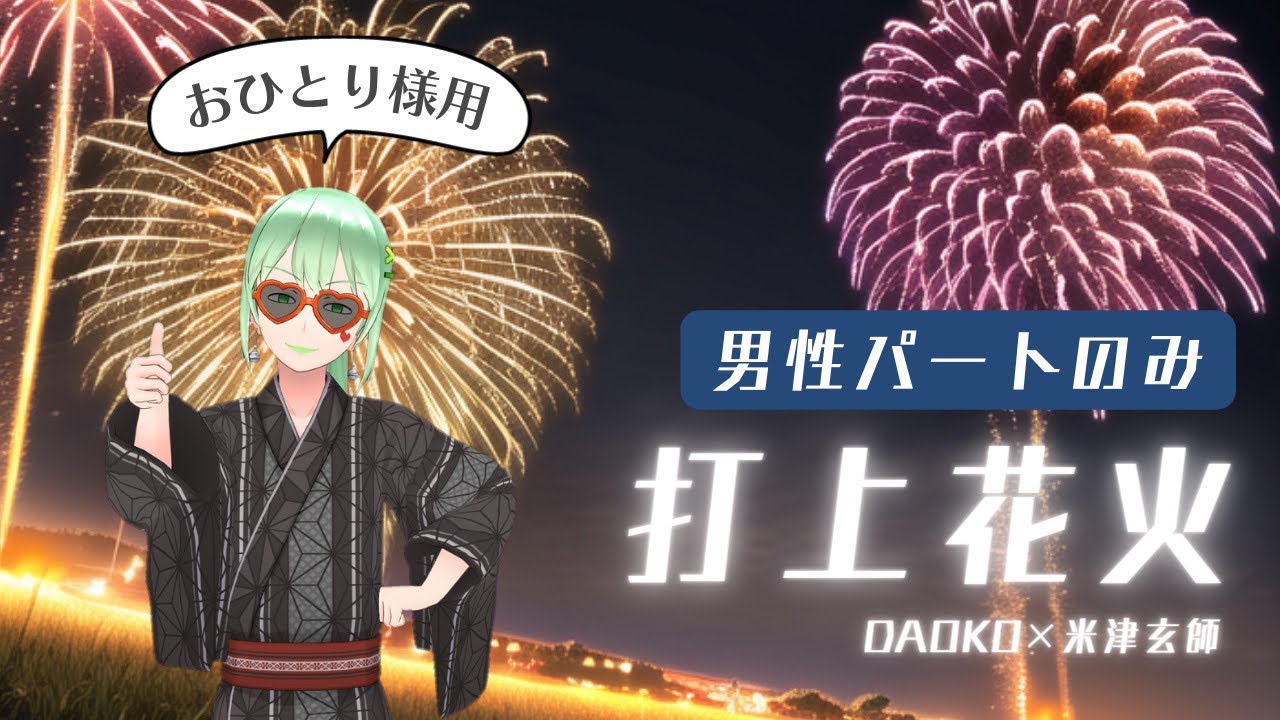 【男性パートのみ収録】打上花火  【デュエット用 歌詞付き】