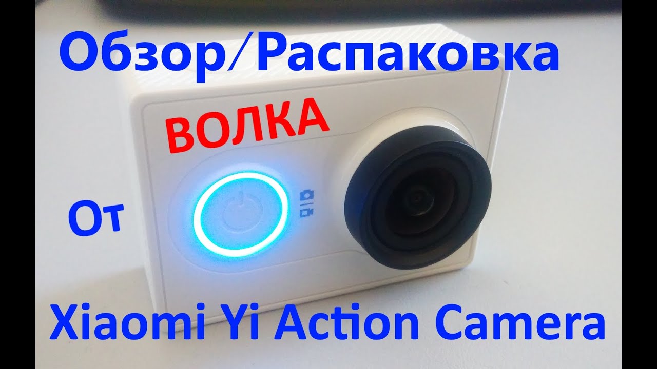 Xiaomi Yi Action Camera Basic Edition - Обзор/Распаковка от ВОЛКА! ;D