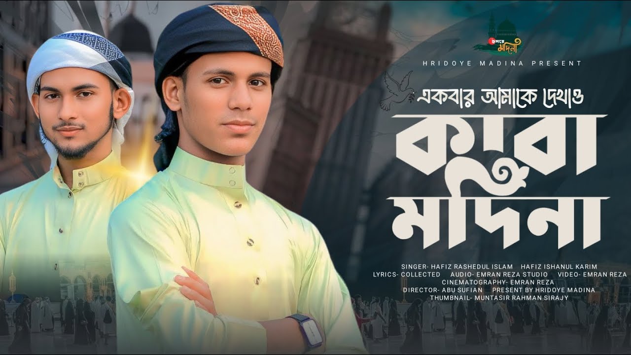 সময়ের স্পেশাল গজল | Kaba Madina | কাবা মাদিনা।@hafiz_rahim_bai_sorts_channel   ihsanul গজল ২০২৫| Gojol 2025
