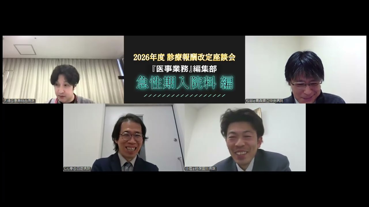 『医事業務』企画　2026年度診療報酬改定改定座談会
