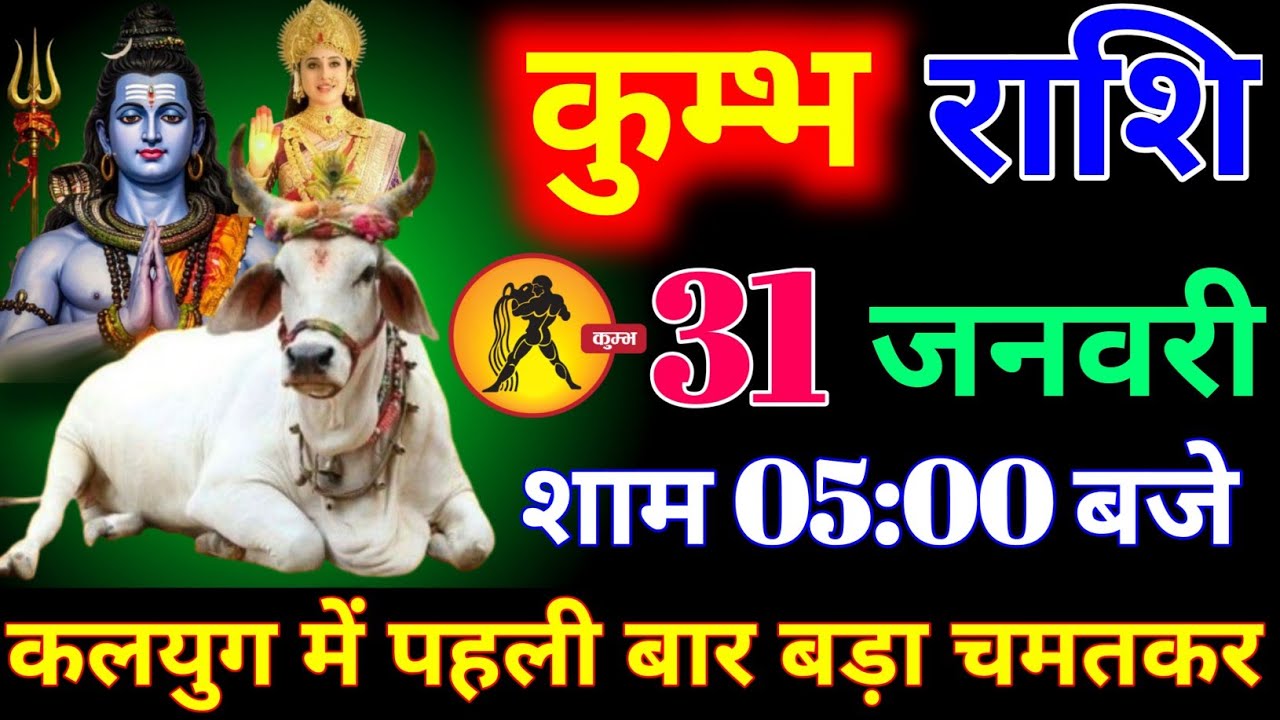 कुंभ राशि 24 जनवरी शाम 5:00 बजे कलयुग में पहली बार बड़ा चमत्कार होगा बड़ी खुशखबरी। Kumbh Rashi 