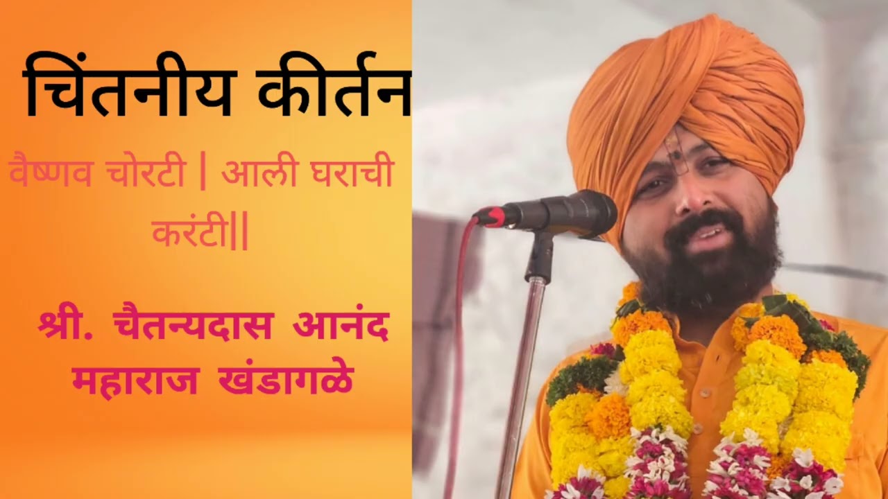 चिंतनीय कीर्तन चैतन्य महाराज खंडागळे 