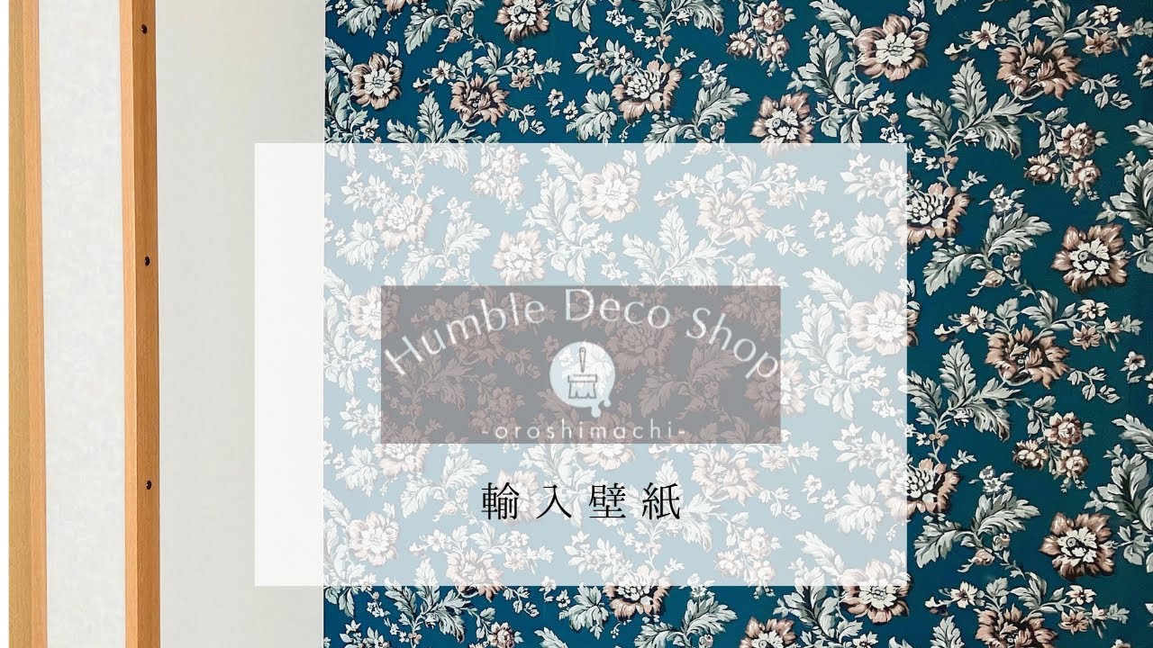 『vol.1輸入壁紙』Humble Deco Shop-oroshimachi-
