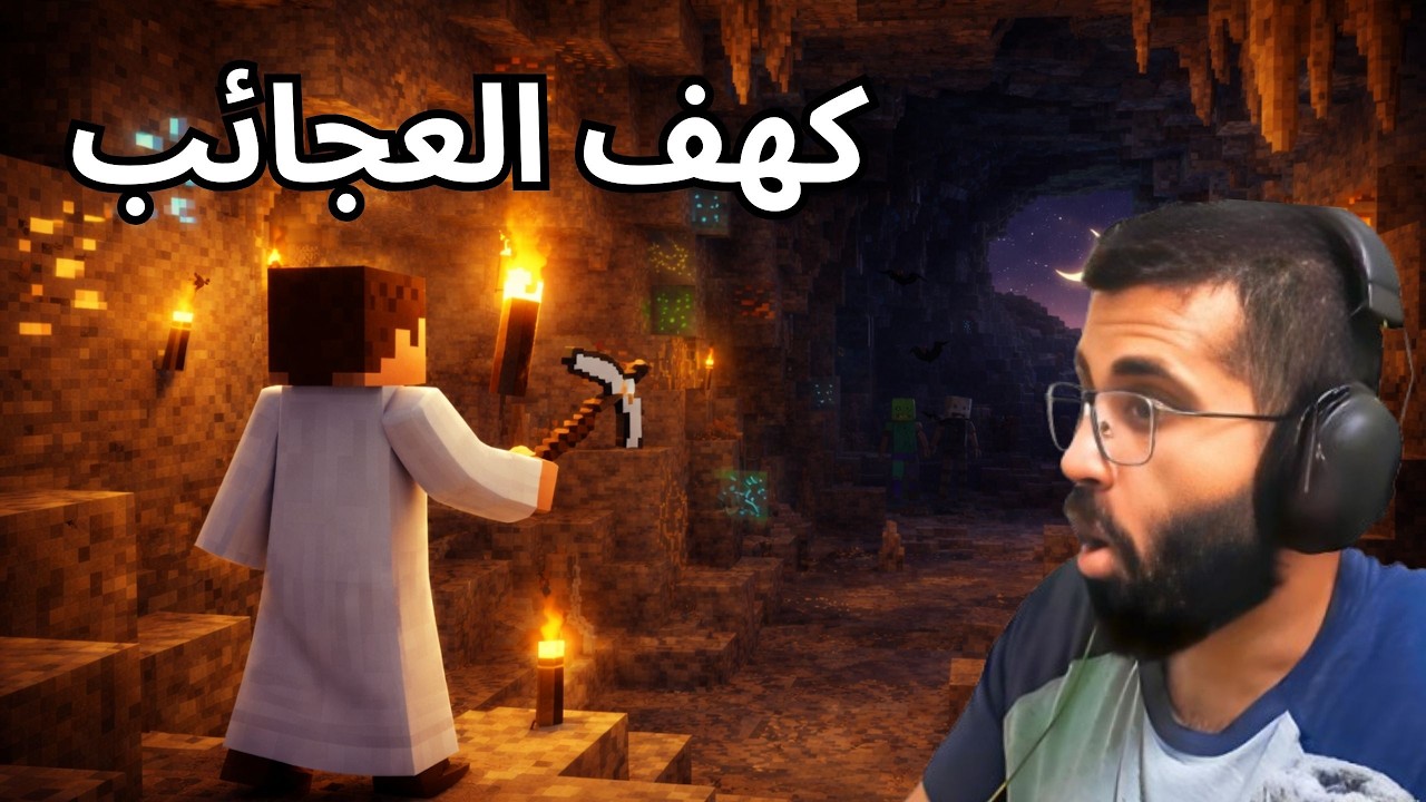 Minecraft (ماينكرافت) | استكشاف الكهف وجمع الموارد ⛏️ | سلسلة ماين كرافت الرمضانية 🌙 | رمضان #3