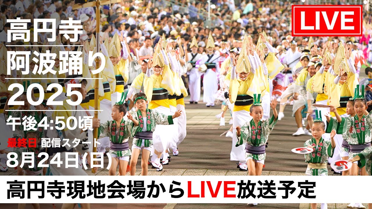 【LIVE】高円寺阿波おどり2025 最終日｜熱気あふれる現地会場から感動のラストを生中継！
