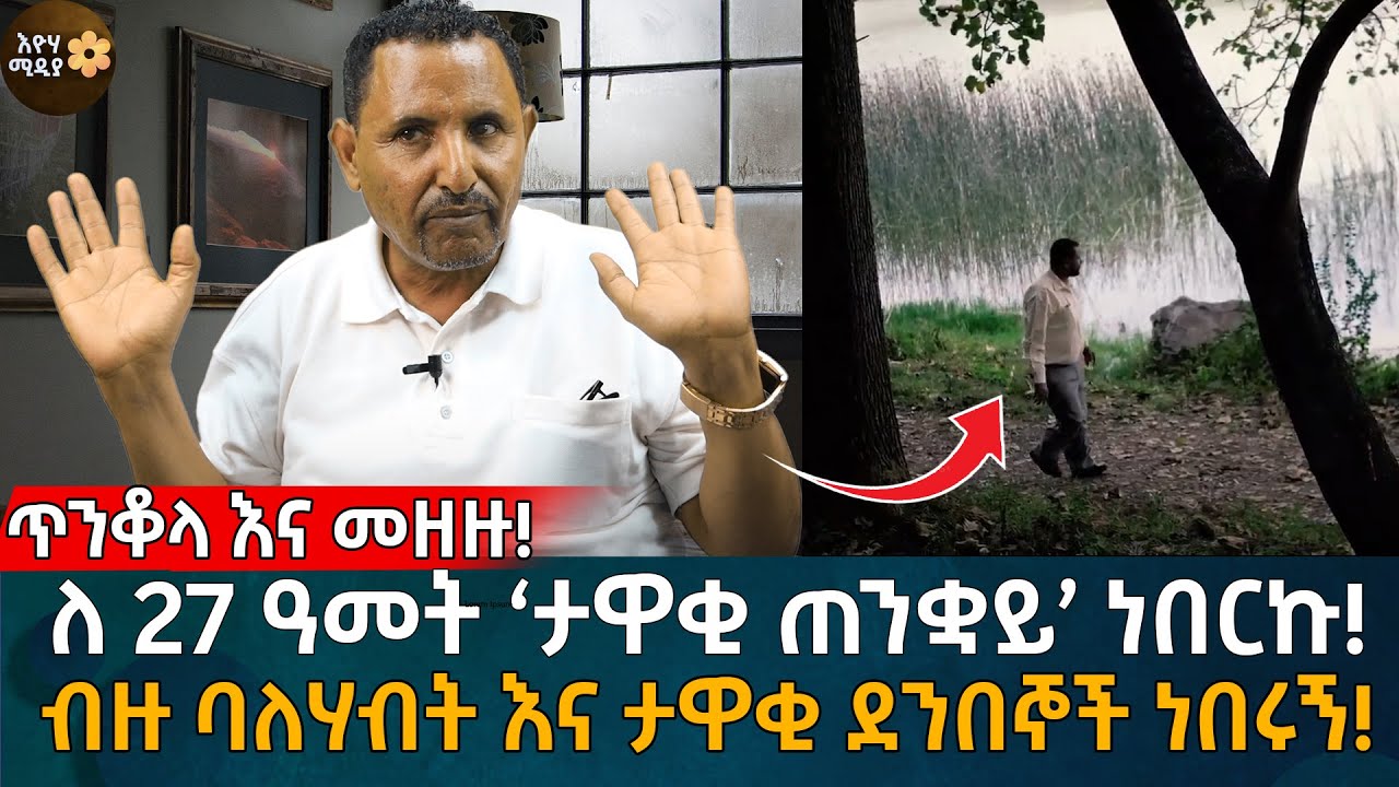 ጥንቆላ እና መዘዙ! ለ 27 ዓመት ‘ታዋቂ ጠንቋይ’ ነበርኩ! ብዙ ባለሃብት እና ታዋቂ ደንበኞች ነበሩኝ! Eyoha Media |Ethiopia | Habesha