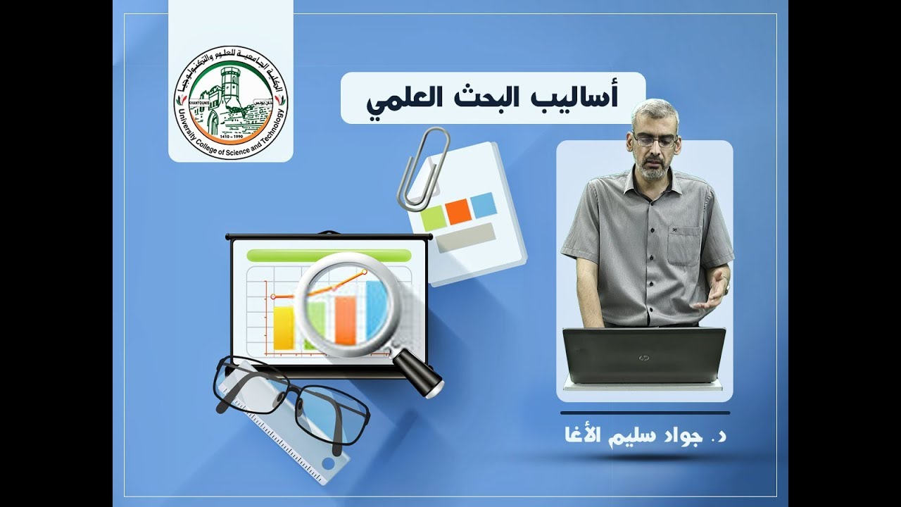 اللقاء الخامس : أساليب البحث العلمي / تصميم البحث - Research Design