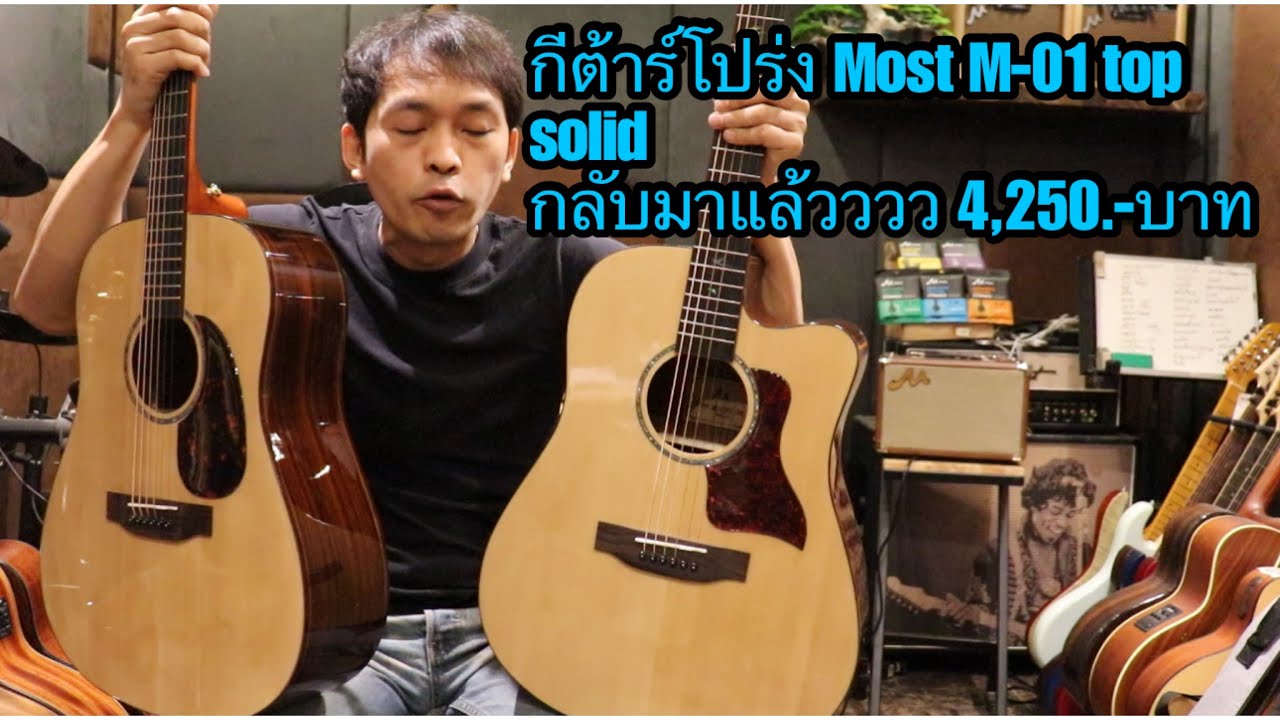 กีต้าร์โปร่ง Most M-01 top solid ล็อตใหม่ล่าสุด โมส มิวสิค