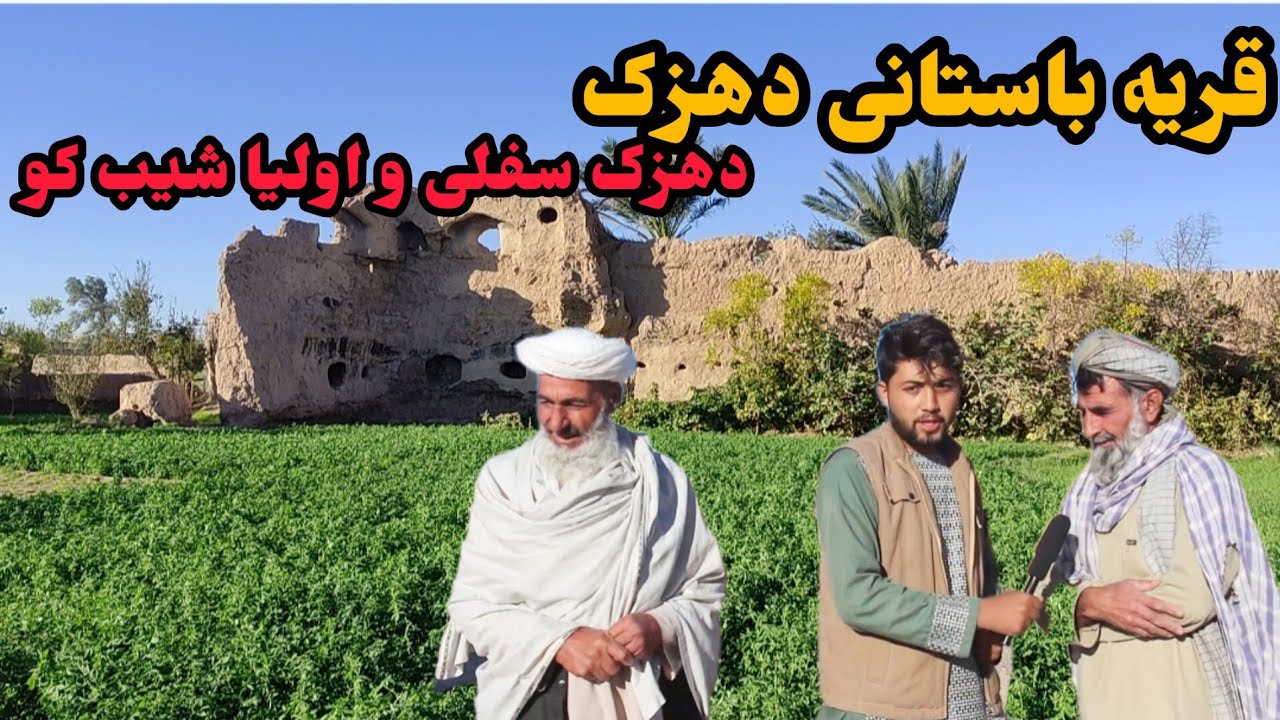 گزارش ویژه از قریه دهزک ولسوالی شیبکو فراه/ جنگل بزرگ شیب کو /Dehzak village of Farah Afghanistan