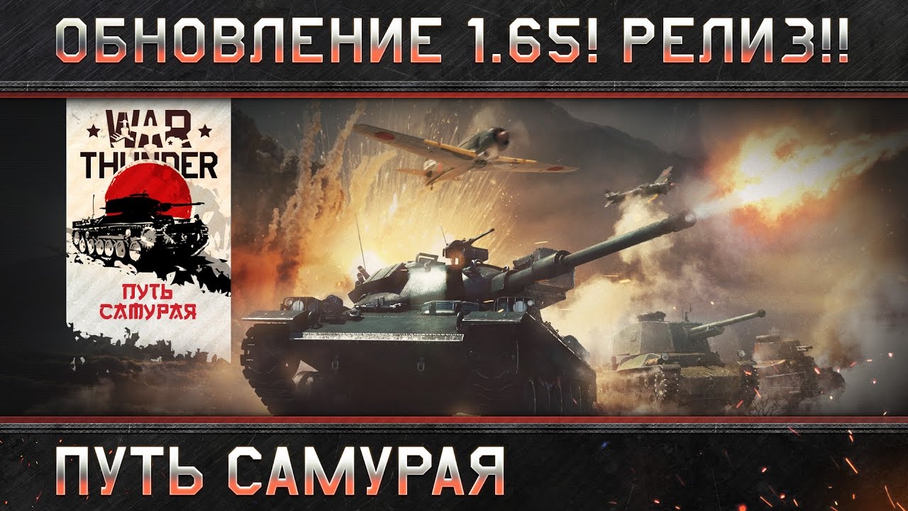 War Thunder: релизное обновление 1.65 &laquo;Путь самурая&raquo;