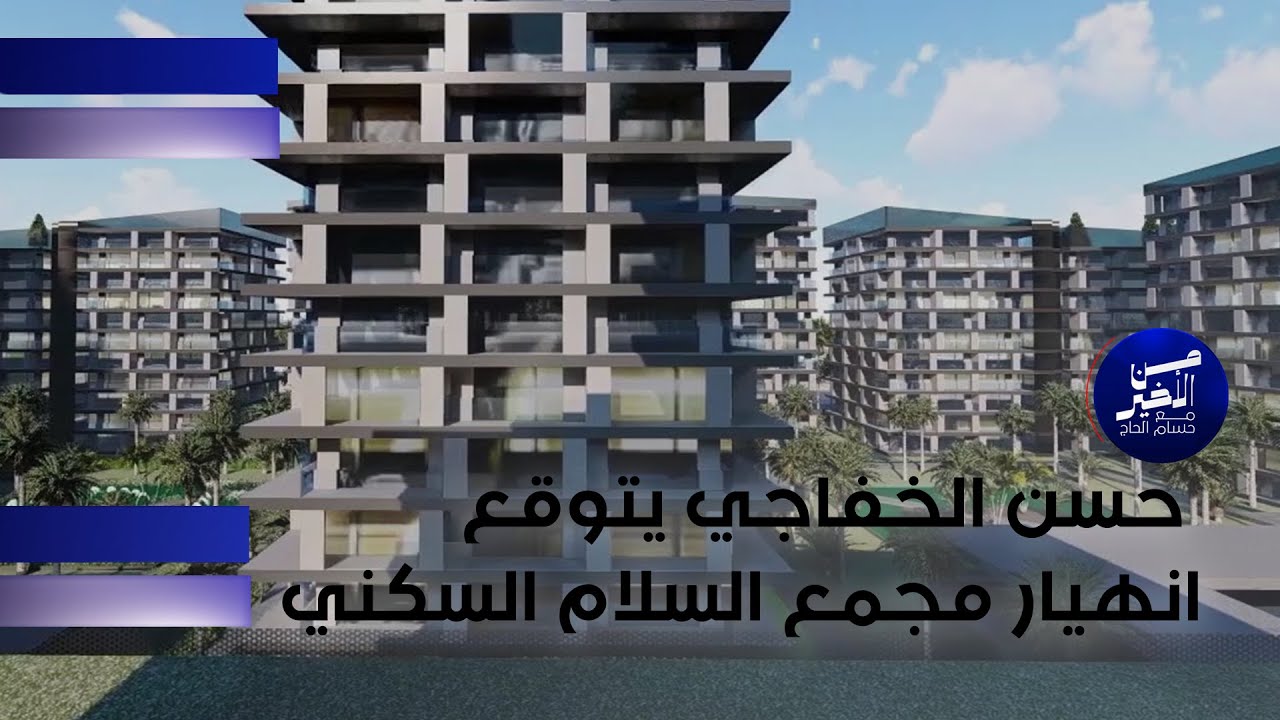 حسن الخفاجي يتوقع انهيار مجمع السلام السكني   شاهد ماذا قال؟