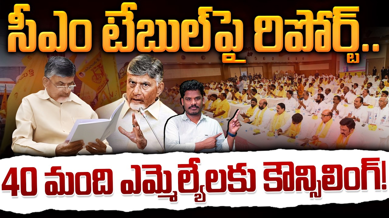 Alliance Govt on MLA's: సీఎం టేబుల్ పై రిపోర్ట్.. 40 మంది ఎమ్మెల్యేలకు కౌన్సిలింగ్! | AP 175