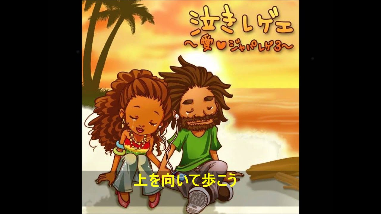 上を向いて歩こう.Sayoko ft beenie man(sukiyaki)