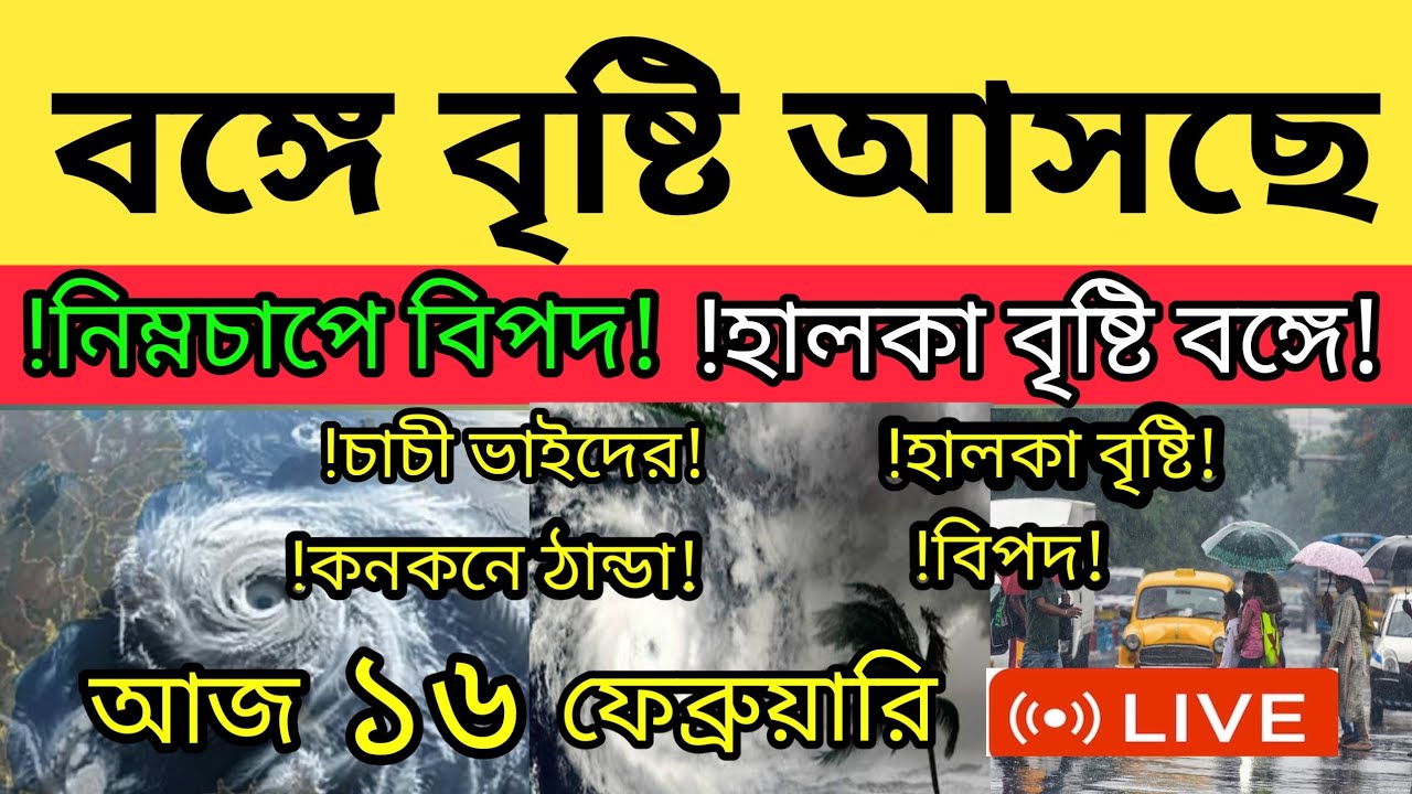 🔴LIVE নতুন করে ঝড় বৃষ্টি আসছে দক্ষিণবঙ্গ সহ বাংলাদেশ একাধিক জায়গায় গরম আসছে weather report today 
