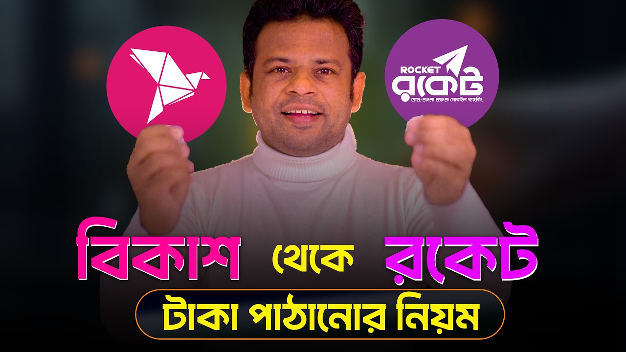 বিকাশ থেকে রকেটে টাকা ট্রান্সফার | Bkash to Rocket Money Transfer