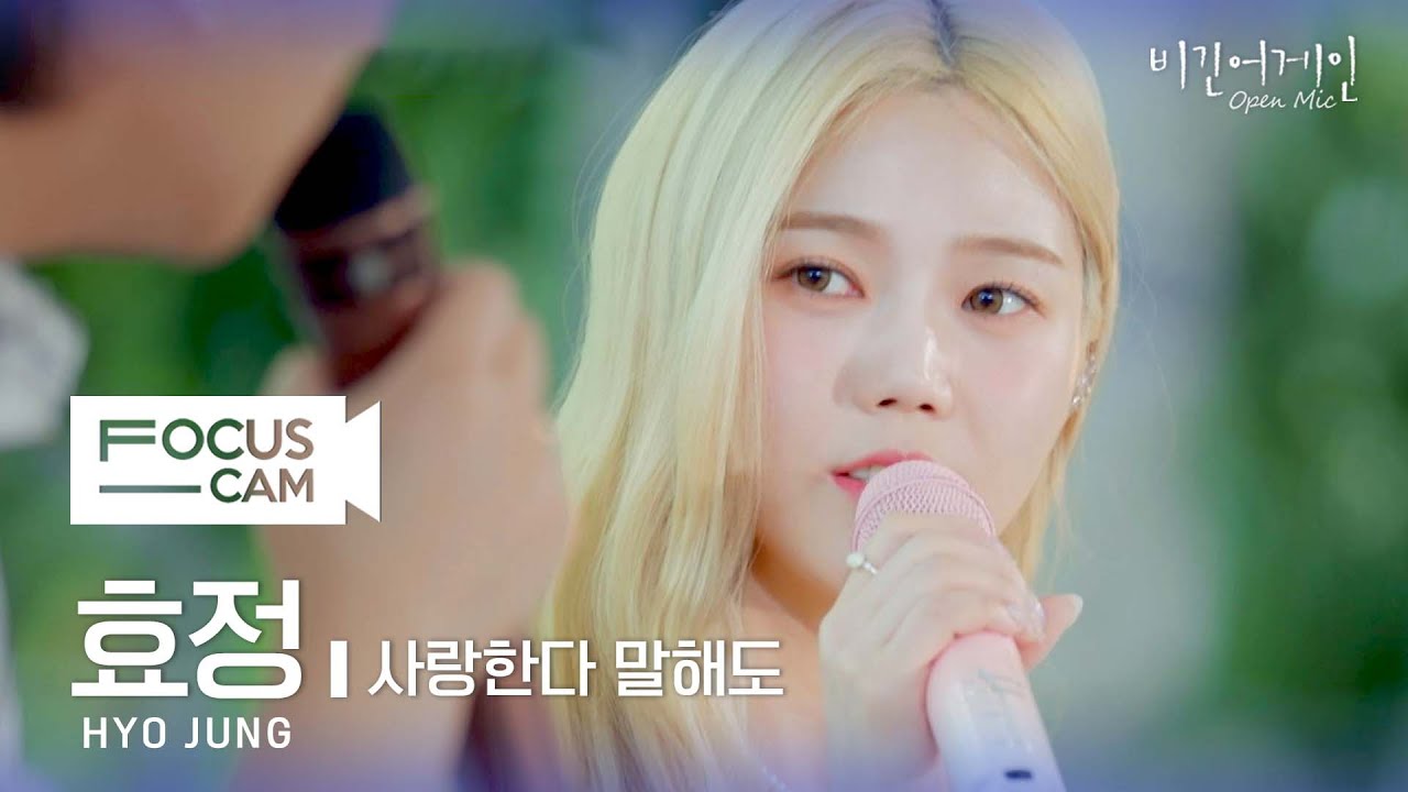 [포커스캠] 효정 포커스캠 (OH MY GIRL HYOJUNG fancam) ♬ '사랑한다 말해도' | 비긴어게인 오픈마이크