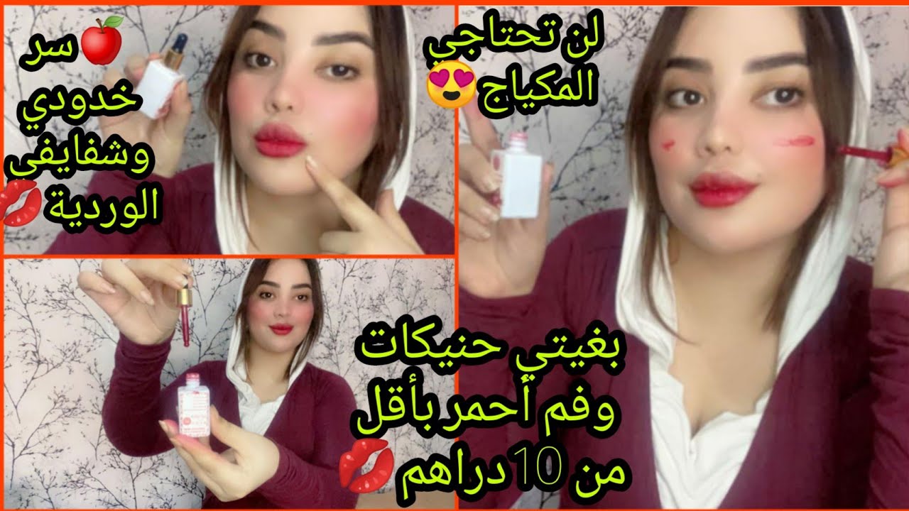 بغيتي خدودك موردين وفمك أحمر ومنفوخ 💋وجدي هاد الوصفة الطبيعية وغادي تفتح وتورد خدودك ودوم ليك 24h